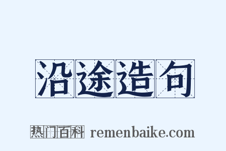 沿途造句是什么意思的图片